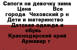 Сапоги на девочку зима. › Цена ­ 1 000 - Все города, Чеховский р-н Дети и материнство » Детская одежда и обувь   . Краснодарский край,Армавир г.